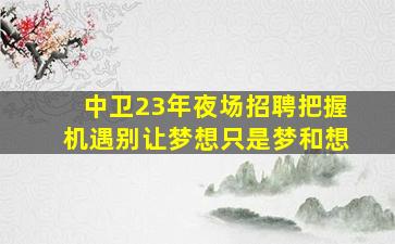 蚌埠KTV招聘