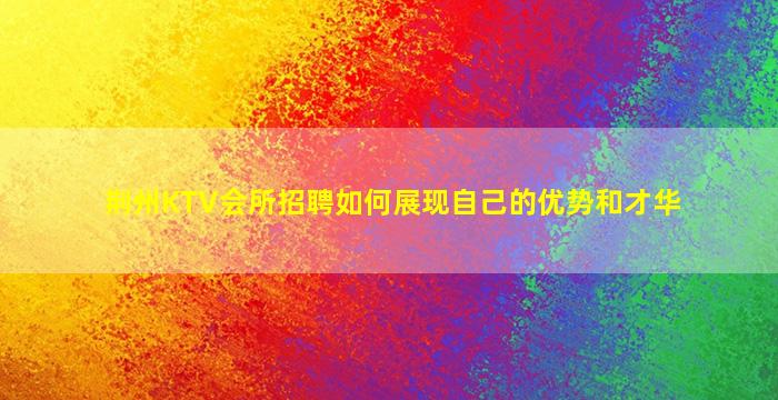 济南夜场招聘