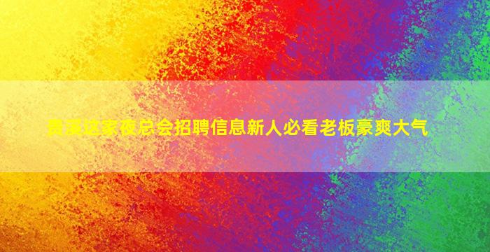 长春夜总会招聘