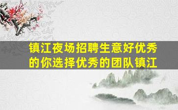 新余夜场招聘